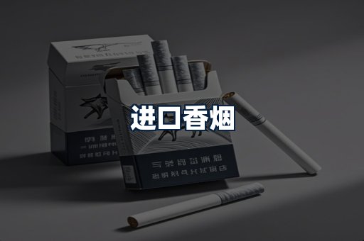 进口香烟
